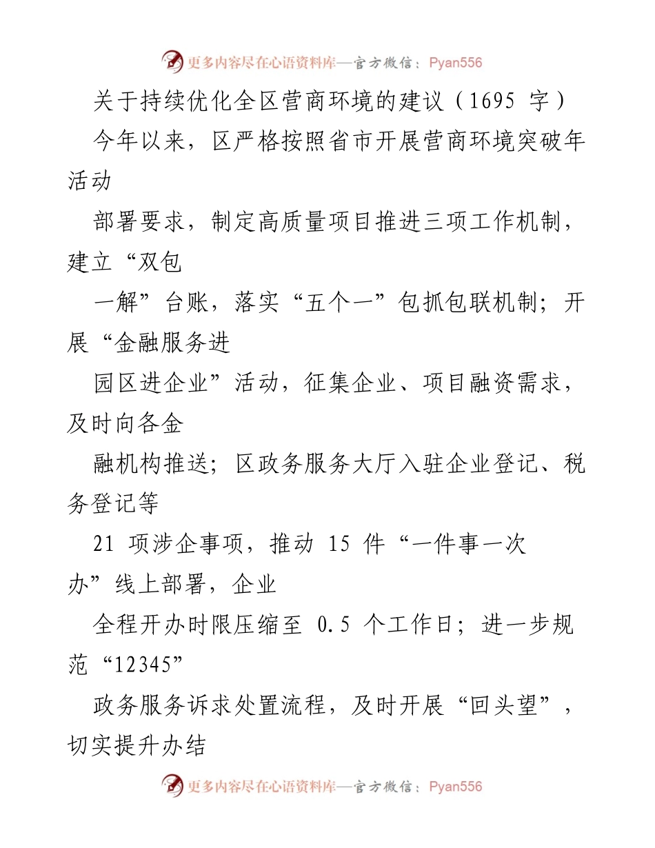 [工作总结] 营商环境优化 - 关于持续优化全区营商环境的建议.docx_第1页