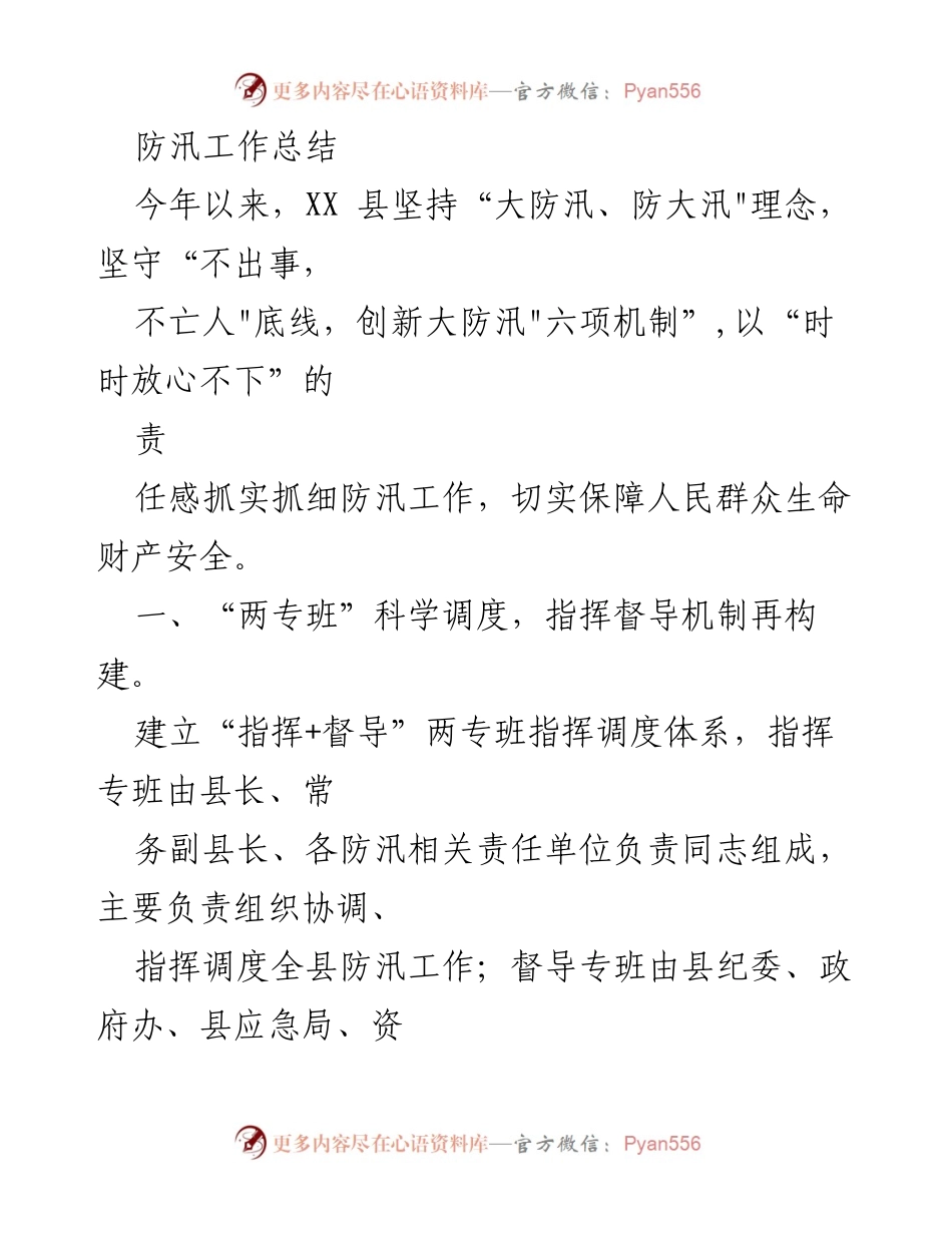[工作总结] 防汛工作 - XX县2023年防汛工作总结与机制创新_1.docx_第1页