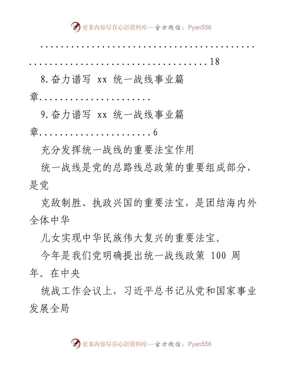 [工作总结] 统一战线在中华民族伟大复兴中的重要作用与发展方向.docx_第2页