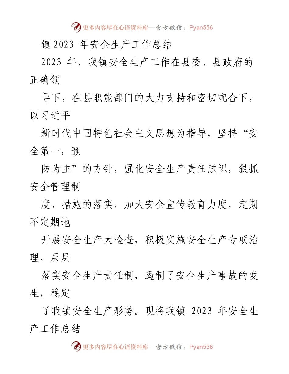 [工作总结] 镇安全生产工作 - 2023年安全生产工作总结报告.docx_第1页