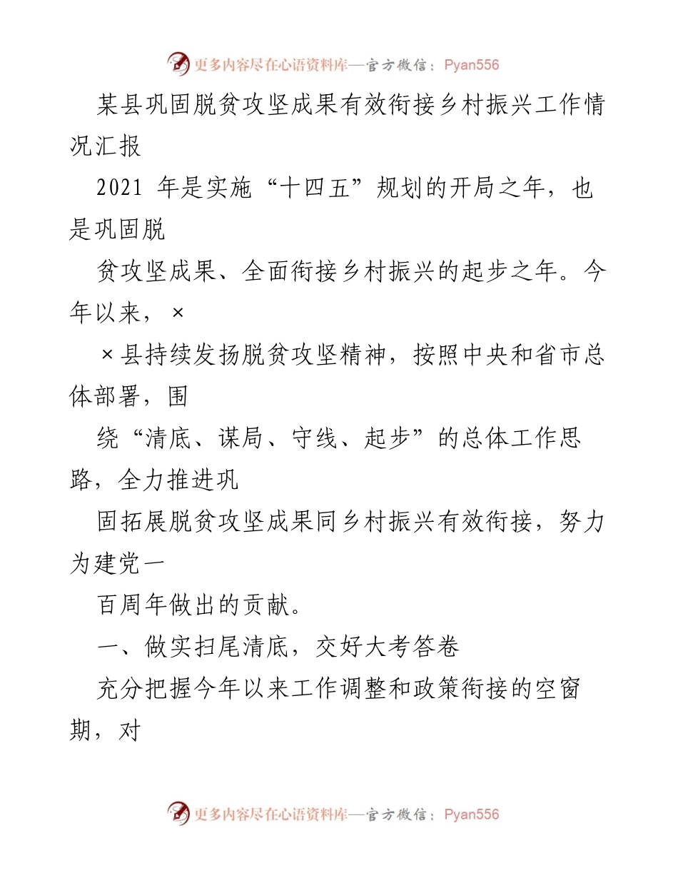 [工作总结] 脱贫攻坚与乡村振兴衔接 - 某县脱贫攻坚成果巩固与乡村振兴工作情况汇报.docx_第1页
