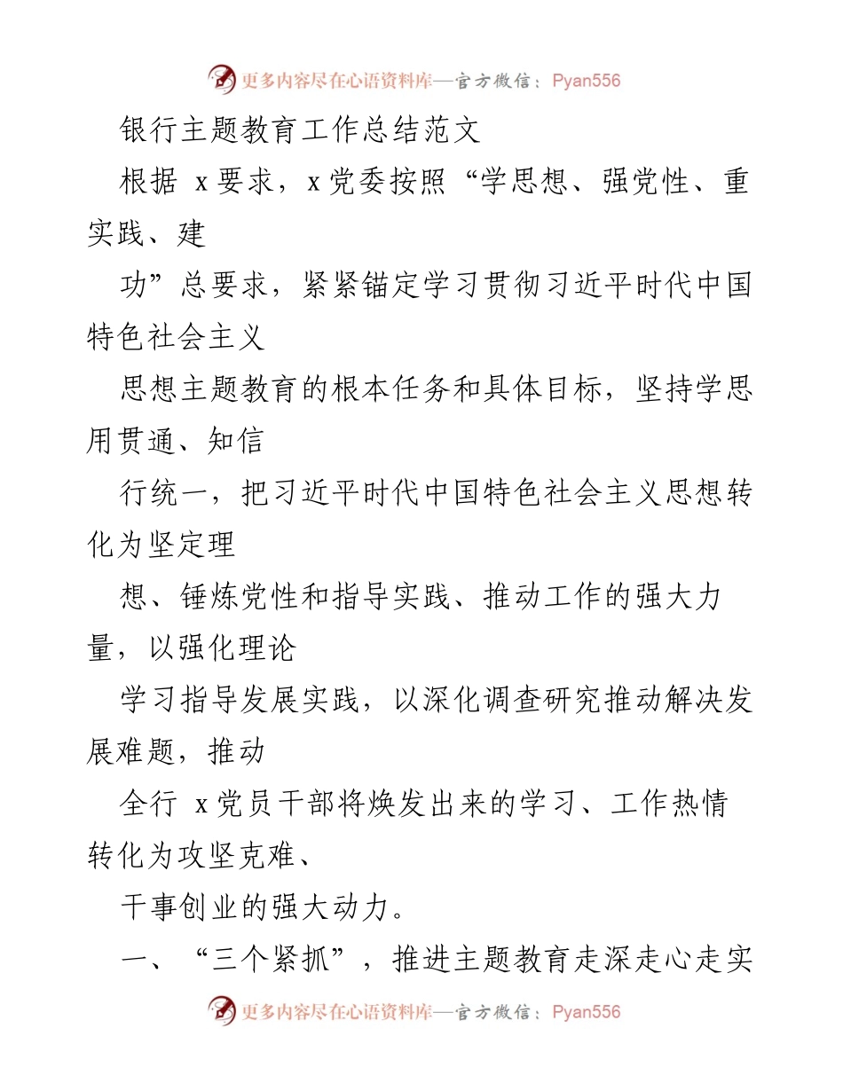 [工作总结] 银行主题教育 - 银行主题教育工作总结与实施成效分析.docx_第1页