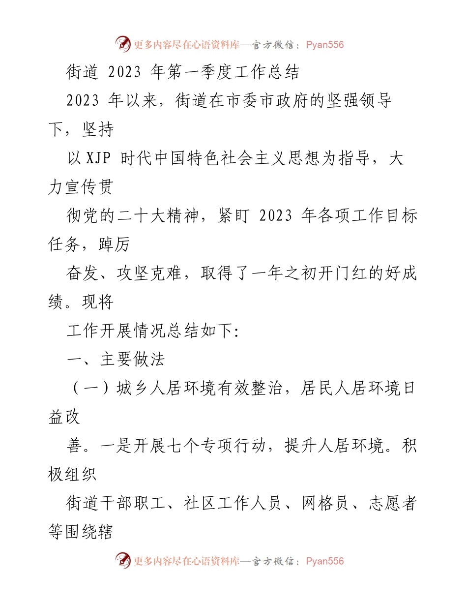 [工作总结] 街道 - 2023 年第一季度工作总结与成效分析.docx_第1页