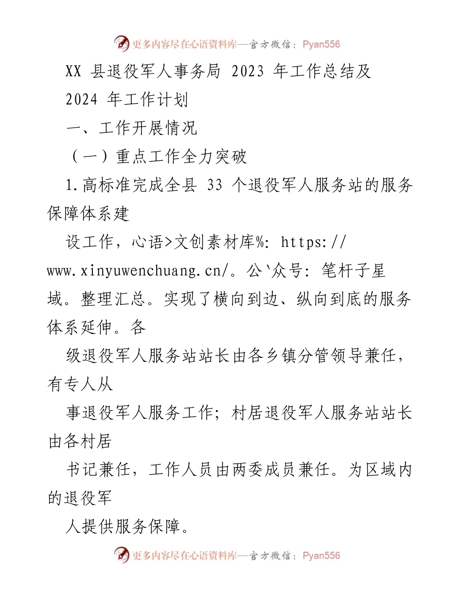 [工作总结] 退役军人事务局 - XX县2023年工作总结与2024年工作计划.docx_第1页