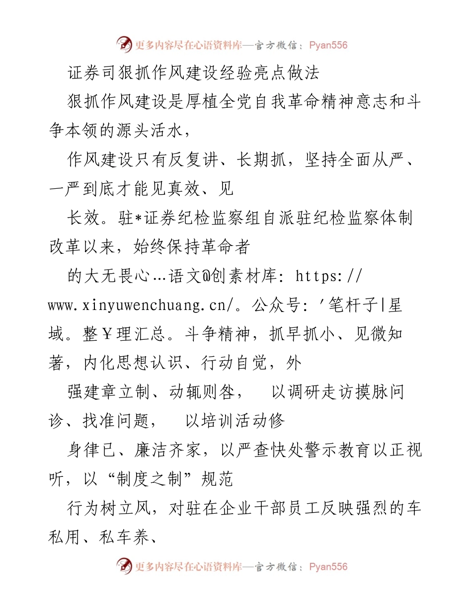 [工作总结] 证券纪检监察组 - 坚持全面从严推进作风建设的经验与做法.docx_第1页