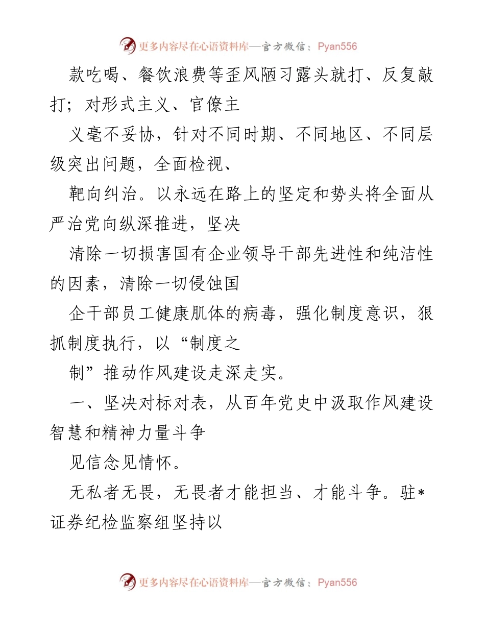 [工作总结] 证券纪检监察组 - 坚持全面从严推进作风建设的经验与做法.docx_第2页