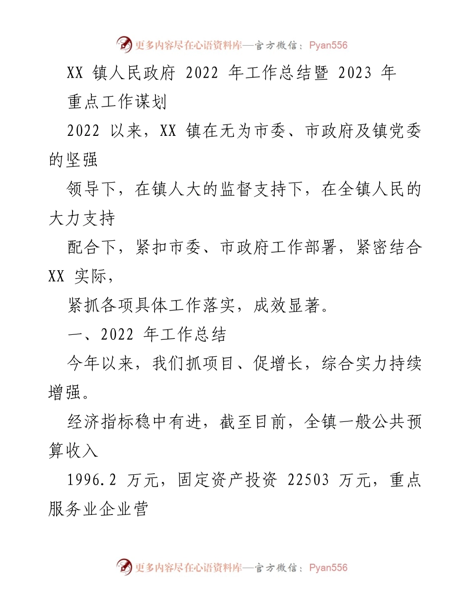 [工作总结] 镇人民政府 - 2022年工作总结暨2023年重点工作谋划.docx_第1页
