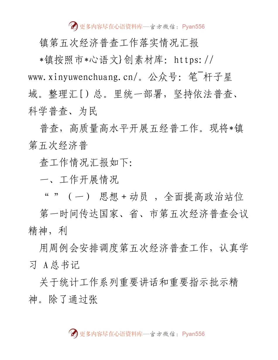 [工作总结] 镇第五次经济普查 - 镇第五次经济普查工作落实情况汇报.docx_第1页