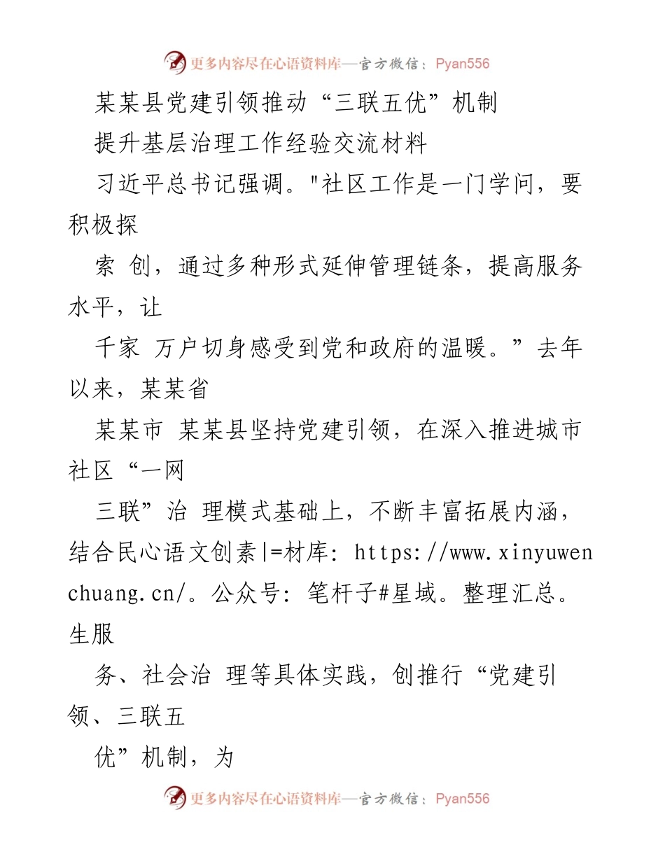[工作总结] 经验交流 - 某某县党建引领“三联五优”机制提升城市基层治理经验总结.docx_第1页
