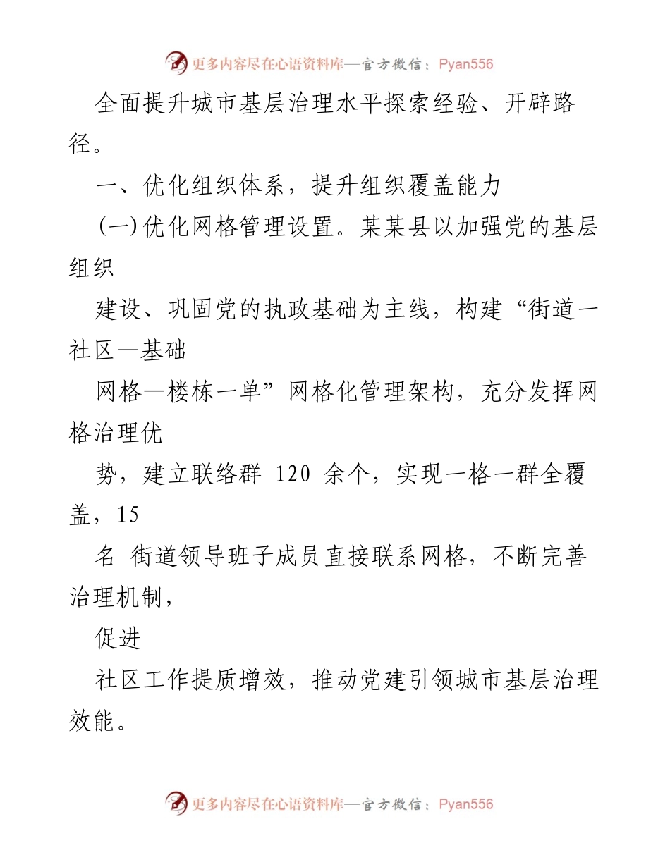 [工作总结] 经验交流 - 某某县党建引领“三联五优”机制提升城市基层治理经验总结.docx_第2页