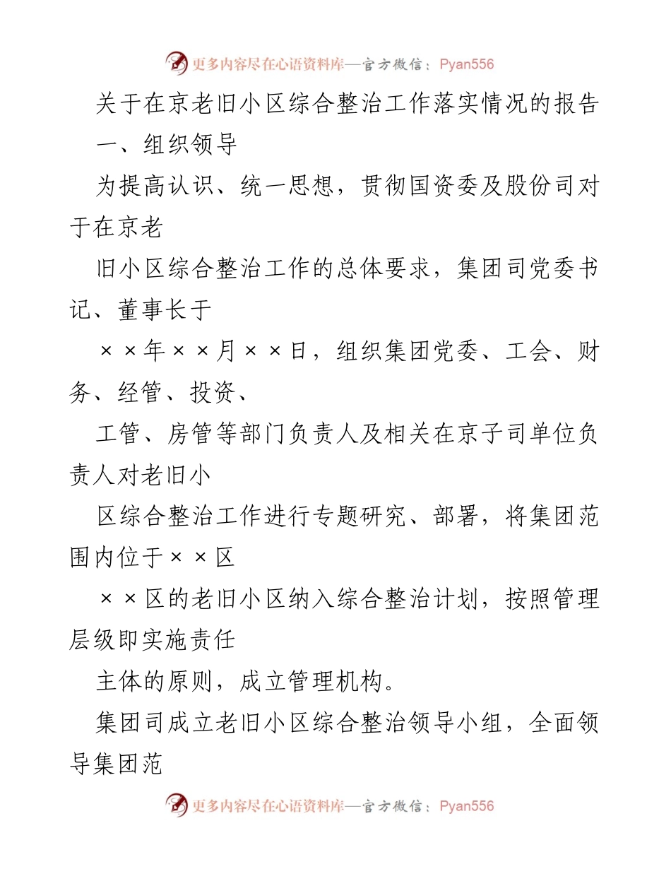 [工作总结] 老旧小区整治 - 在京老旧小区综合整治工作落实情况报告.docx_第1页