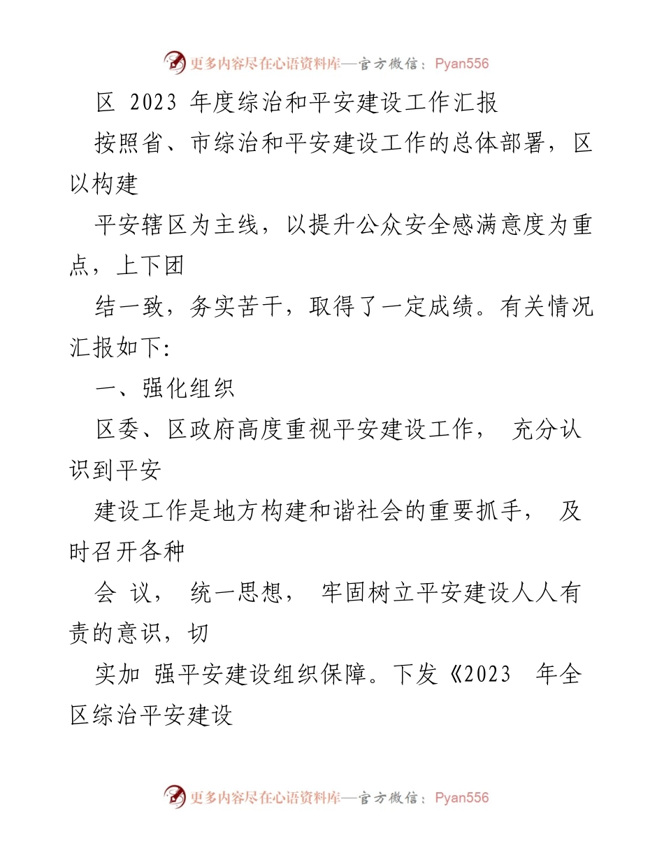 [工作总结] 综治和平安建设 - 2023年度综治和平安建设工作汇报_2.docx_第1页