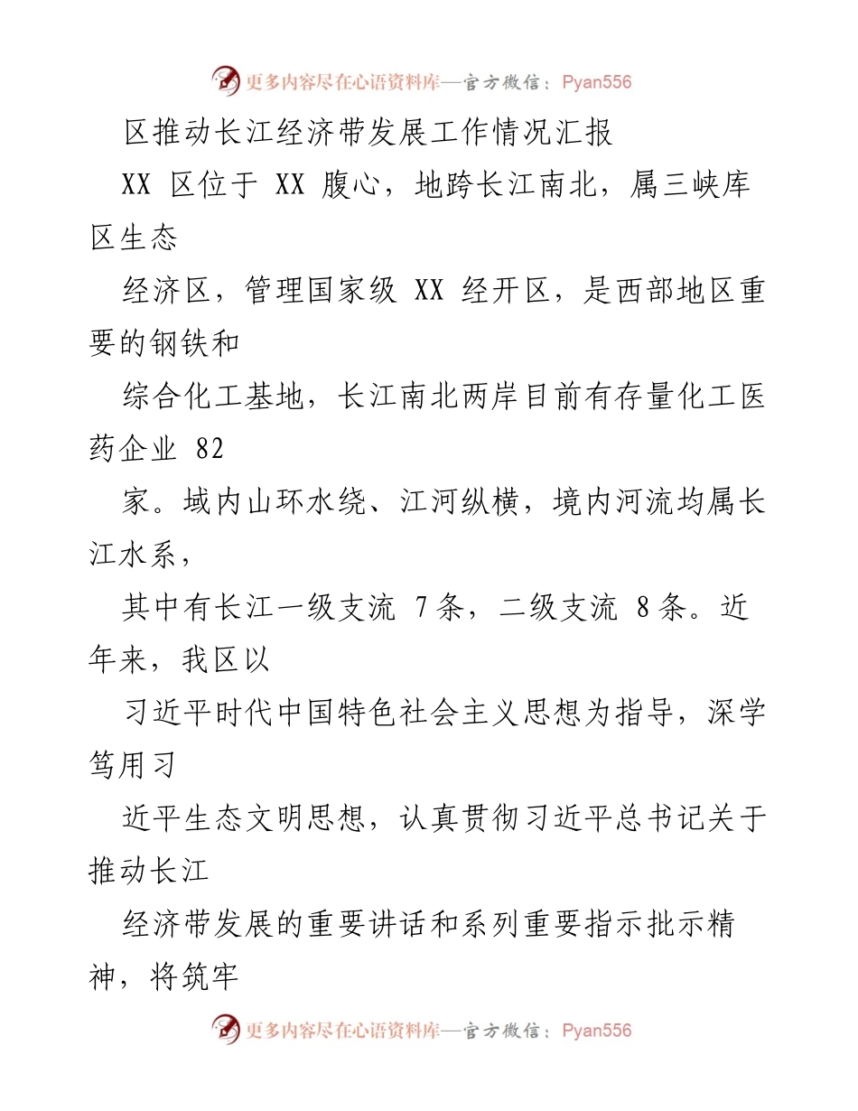 [工作总结] 长江经济带发展 - XX区长江经济带发展工作情况汇报.docx_第1页