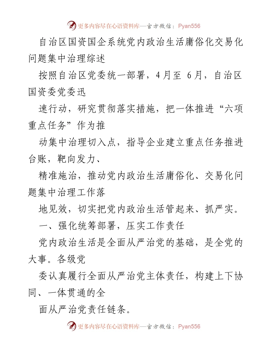 [工作总结] 自治区国资国企系统 - 党内政治生活庸俗化交易化问题集中治理工作综述.docx_第1页