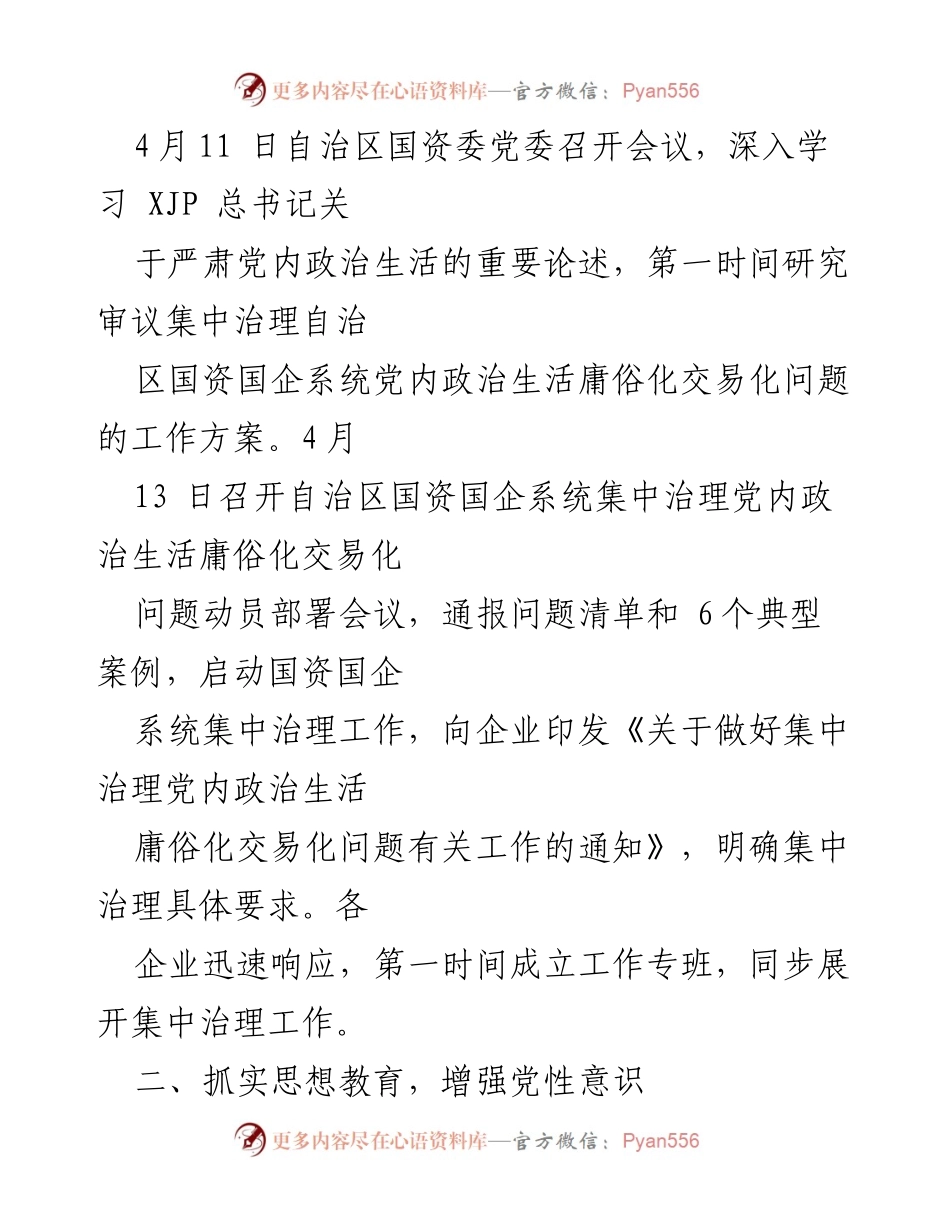[工作总结] 自治区国资国企系统 - 党内政治生活庸俗化交易化问题集中治理工作综述.docx_第2页