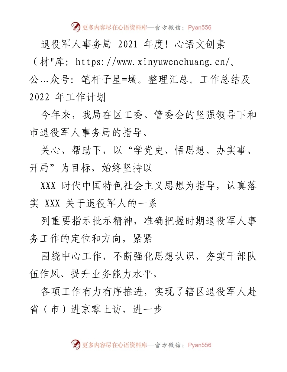 [工作总结] 退役军人事务局 - 2021年度工作总结与2022年工作计划.docx_第1页