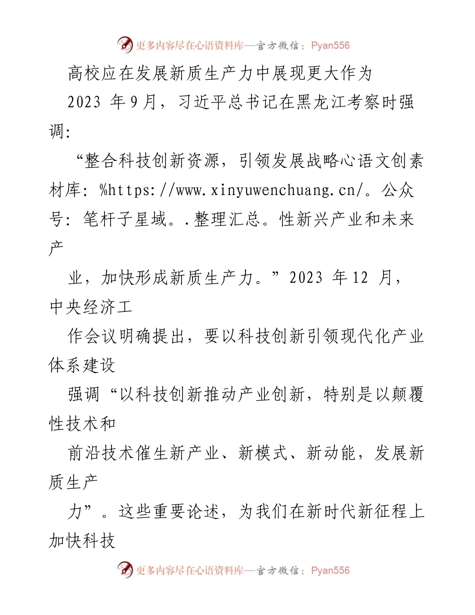 [工作总结] 高校发展 - 高校在新质生产力发展中的关键作用.docx_第1页