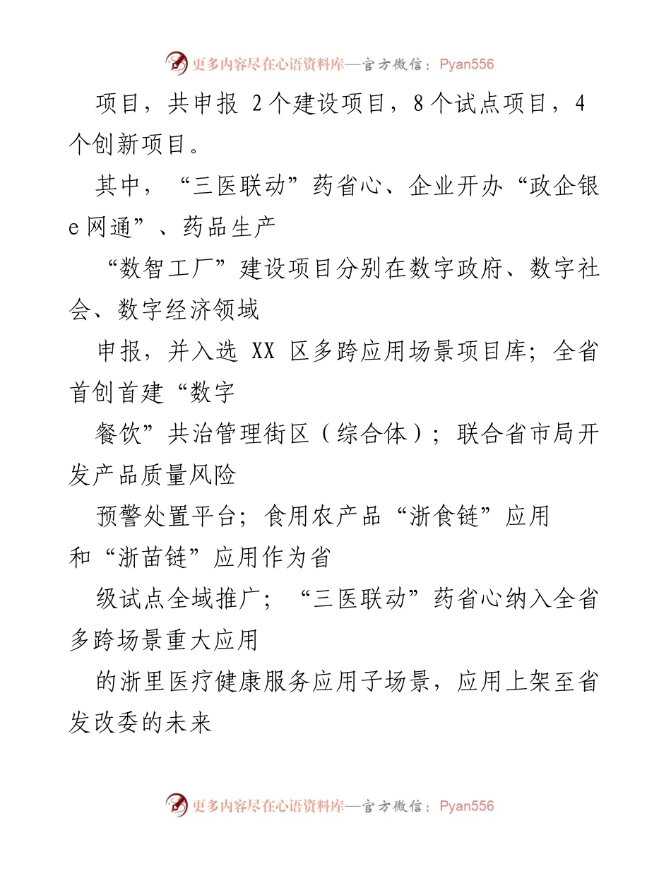 [工作总结] 项目申报与营商环境优化 - 2023年浙江省药品监督管理局项目申报与营商环境优化工作总结.docx_第1页
