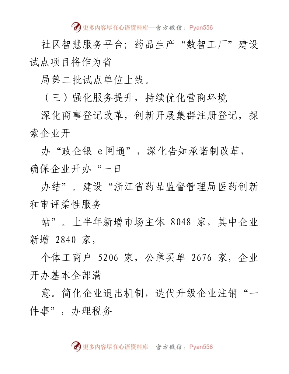 [工作总结] 项目申报与营商环境优化 - 2023年浙江省药品监督管理局项目申报与营商环境优化工作总结.docx_第2页