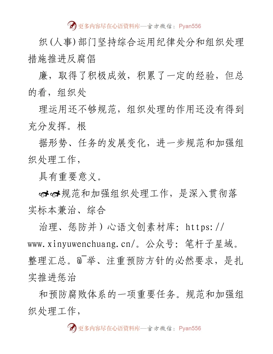 [工作意见] 反腐倡廉 - 加强组织处理工作的重要性及实施规范.docx_第2页