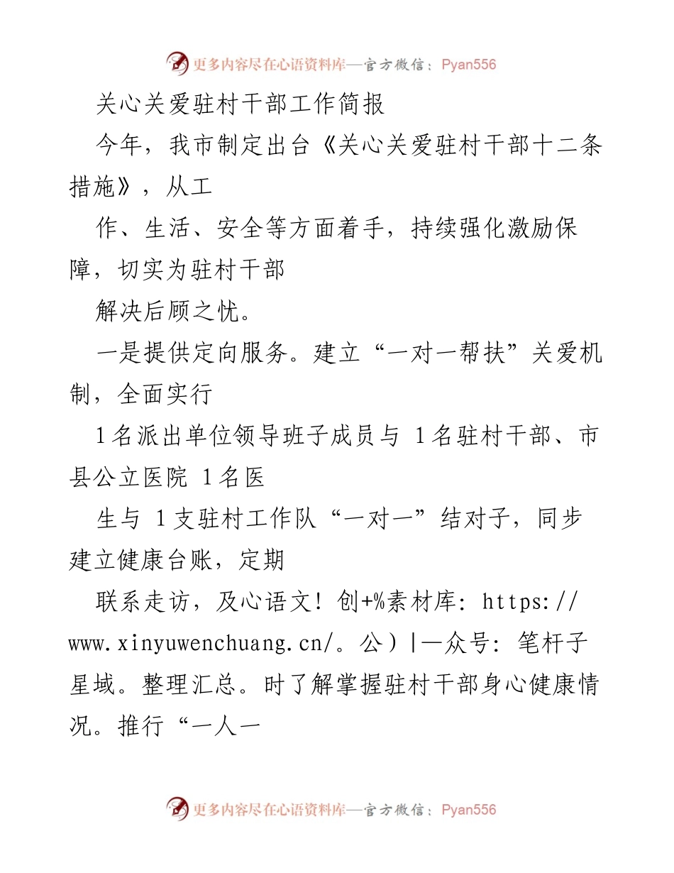 [工作总结] 驻村干部关爱工作 - 驻村干部关爱措施实施情况总结.docx_第1页