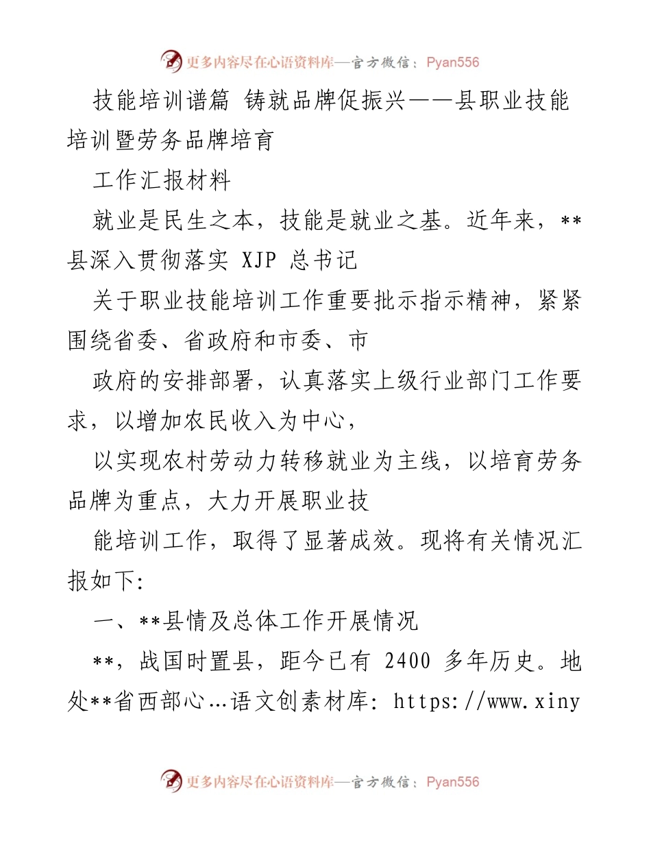 [工作总结] 职业技能培训会议 - 技能培训助力就业与品牌建设.docx_第1页