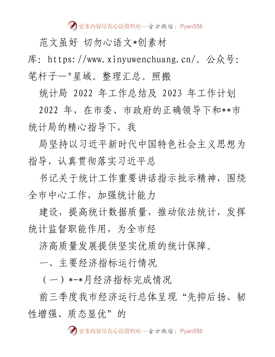 [工作总结] 统计局年度工作 - 2022年统计局工作总结及2023年工作计划.docx_第1页