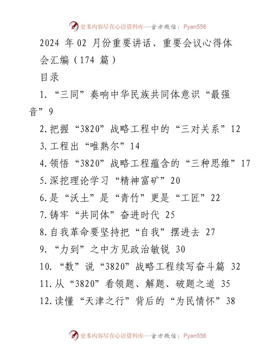 [工作总结] 重要讲话及会议心得 - 2024年2月份重要讲话与会议心得汇编.docx_第1页