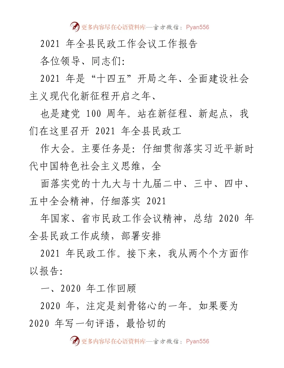 [工作报告] 全县民政工作会议 - 2021年全县民政工作总结与部署.docx_第1页