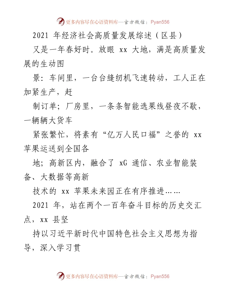 [工作总结] 经济社会发展 - 2021年xx县经济社会高质量发展总结报告.docx_第1页