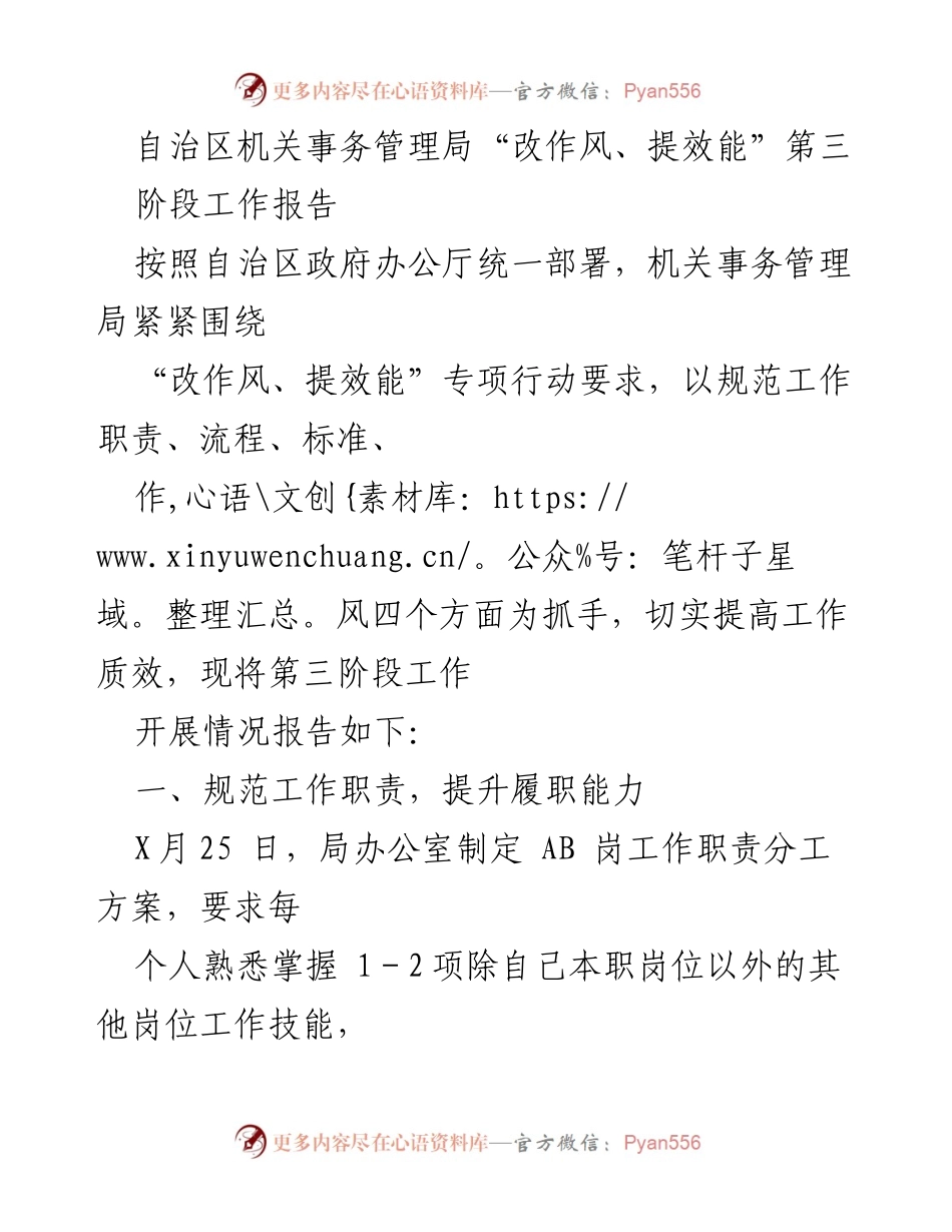[工作总结] 自治区机关事务管理局 - “改作风、提效能”第三阶段工作开展情况总结.docx_第1页