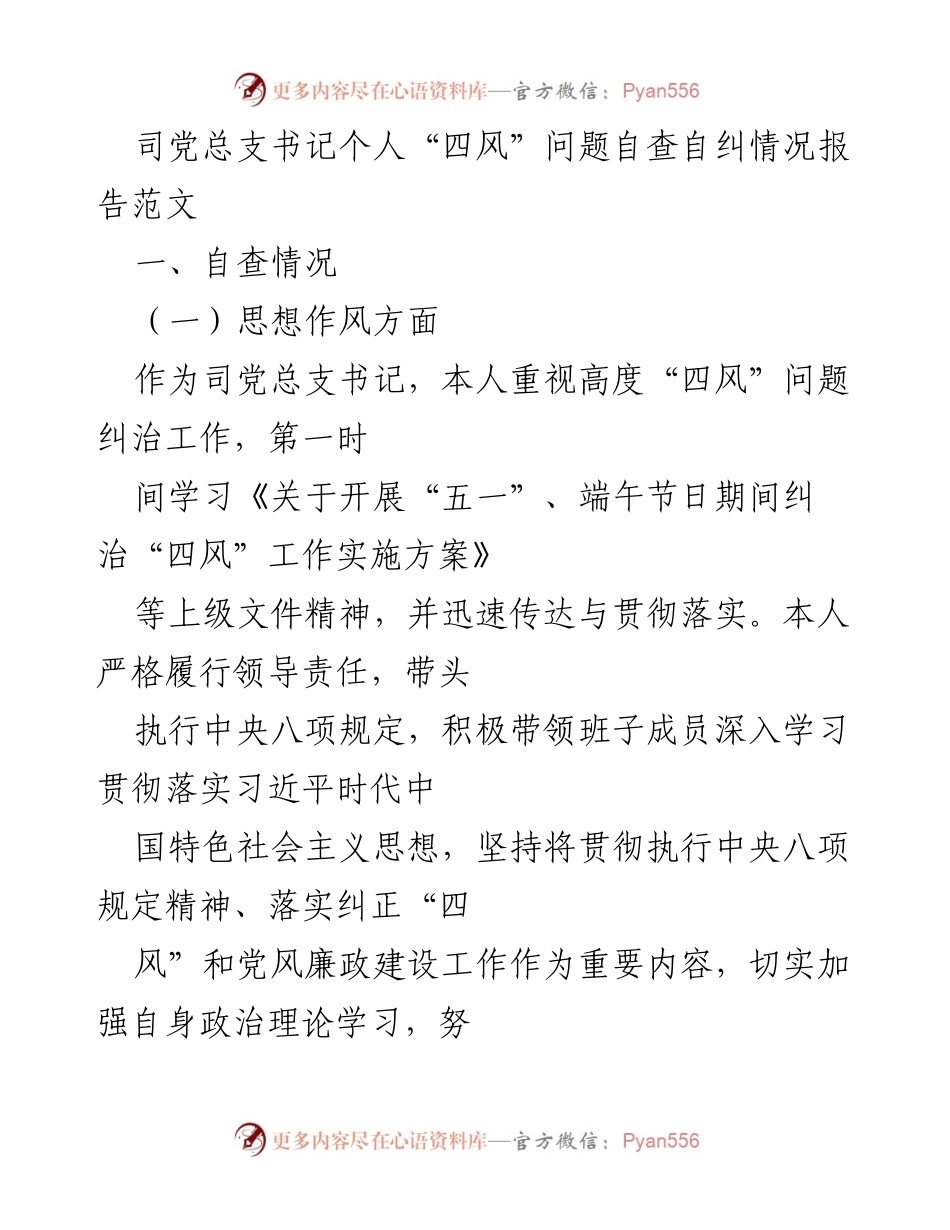 [工作总结] 自查自纠 - 司党总支书记“四风”问题自查自纠情况报告.docx_第1页