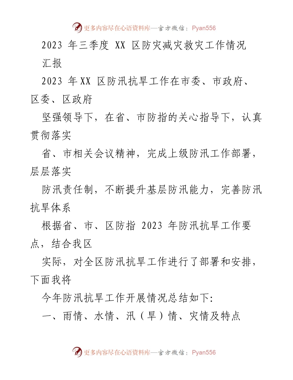 [工作总结] 防灾减灾救灾工作 - 2023年三季度XX区防汛抗旱工作总结报告.docx_第1页