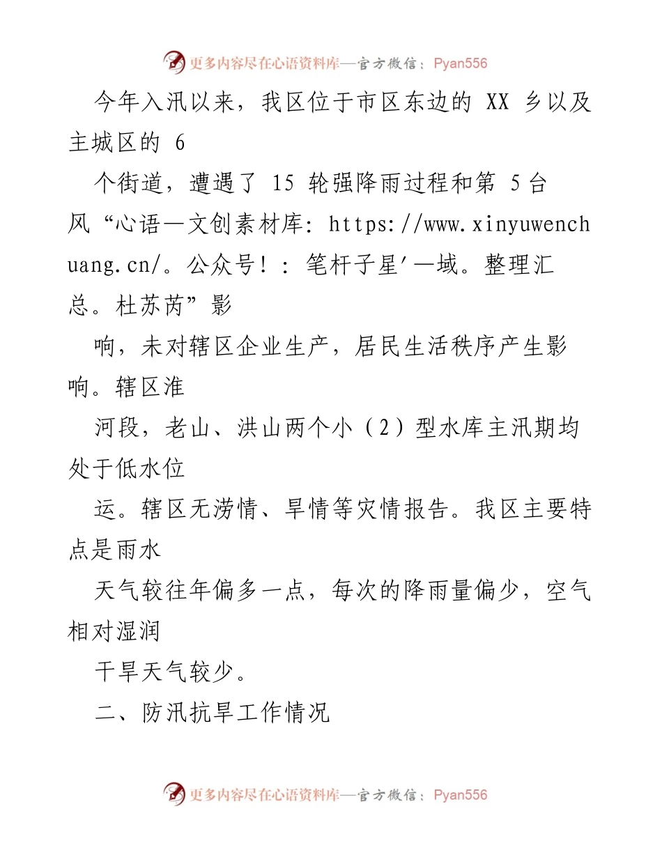 [工作总结] 防灾减灾救灾工作 - 2023年三季度XX区防汛抗旱工作总结报告.docx_第2页