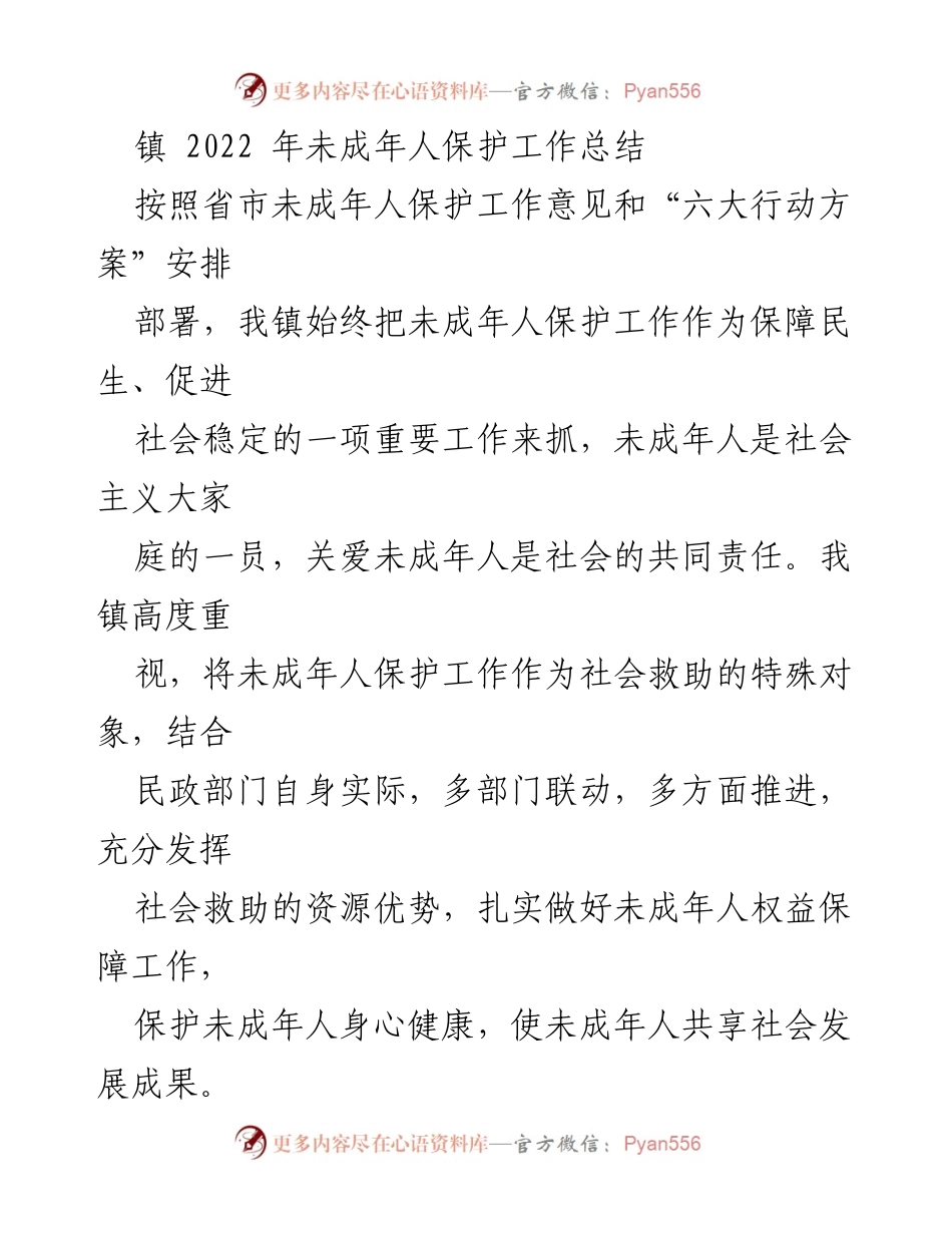 [工作总结] 镇未成年人保护工作 - 2022年未成年人保护工作总结报告.docx_第1页