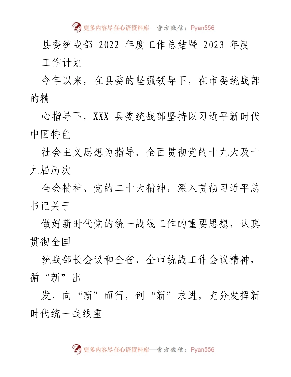 [工作总结] 统战工作 - 2022年度县委统战部工作总结与2023年度工作计划.docx_第1页