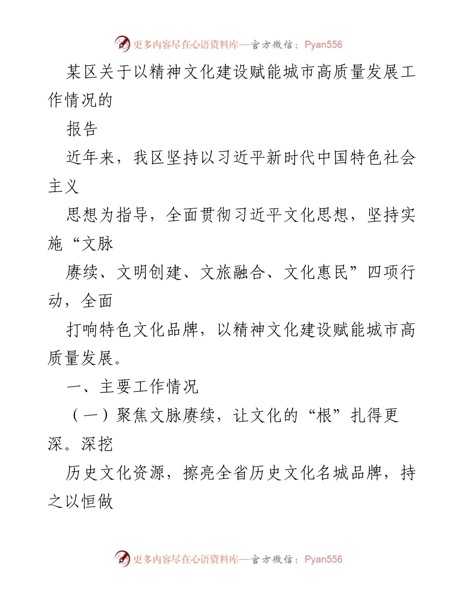 [工作报告] 城市高质量发展 - 精神文化建设赋能城市高质量发展工作情况报告.docx_第1页