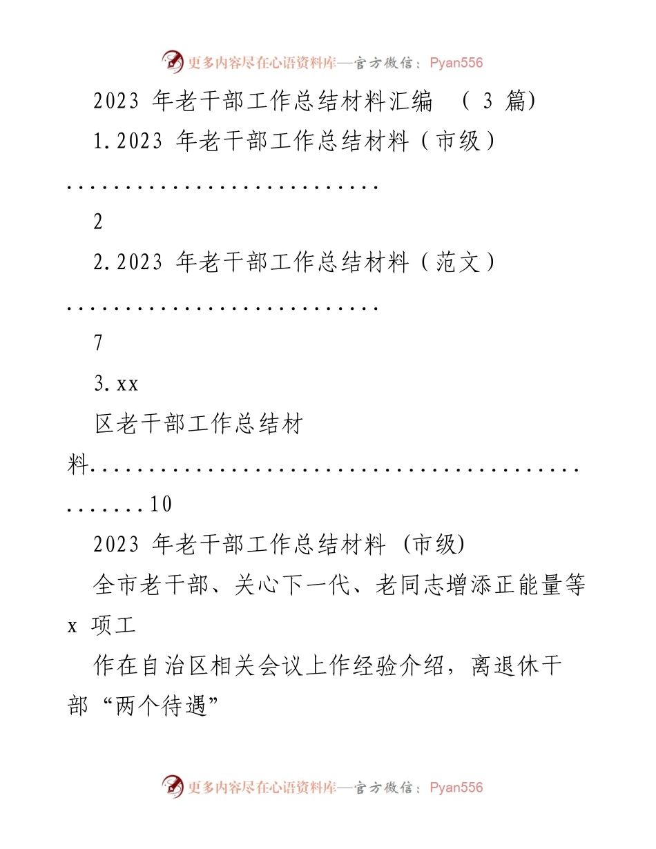 [工作总结] 老干部工作 - 2023年老干部工作总结与党建提升报告.docx_第1页