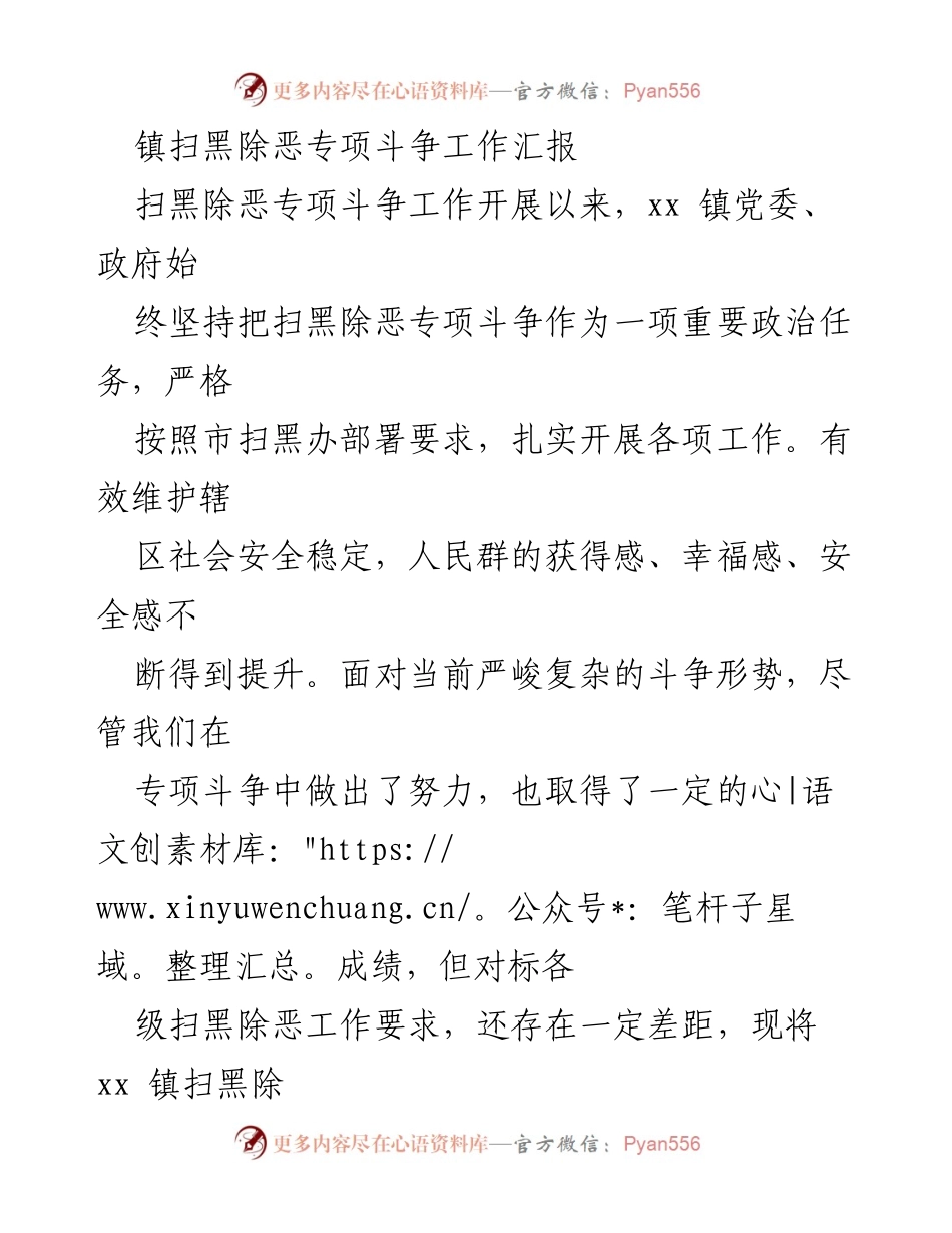[工作总结] 镇扫黑除恶专项斗争 - xx 镇扫黑除恶专项斗争工作汇报.docx_第1页