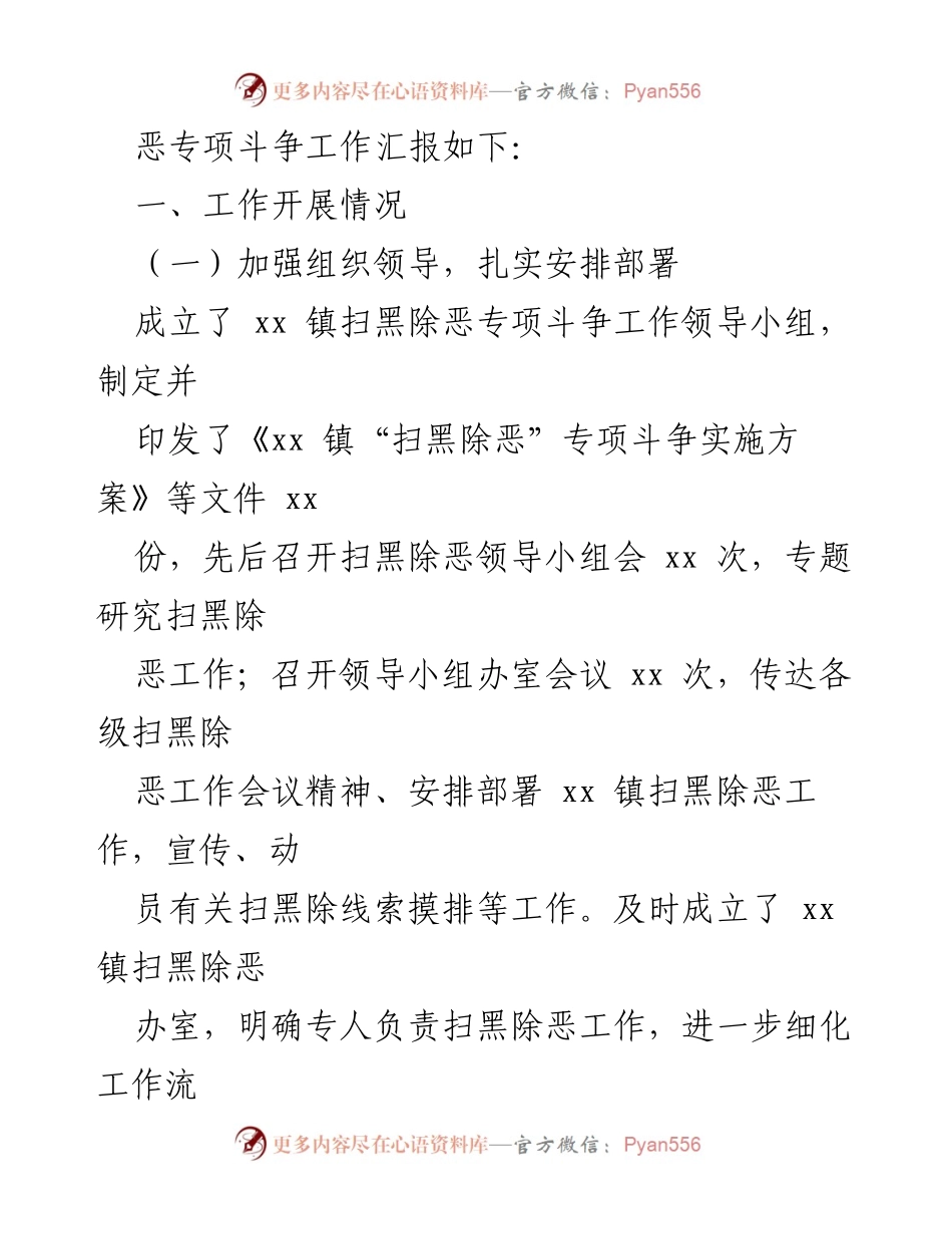 [工作总结] 镇扫黑除恶专项斗争 - xx 镇扫黑除恶专项斗争工作汇报.docx_第2页