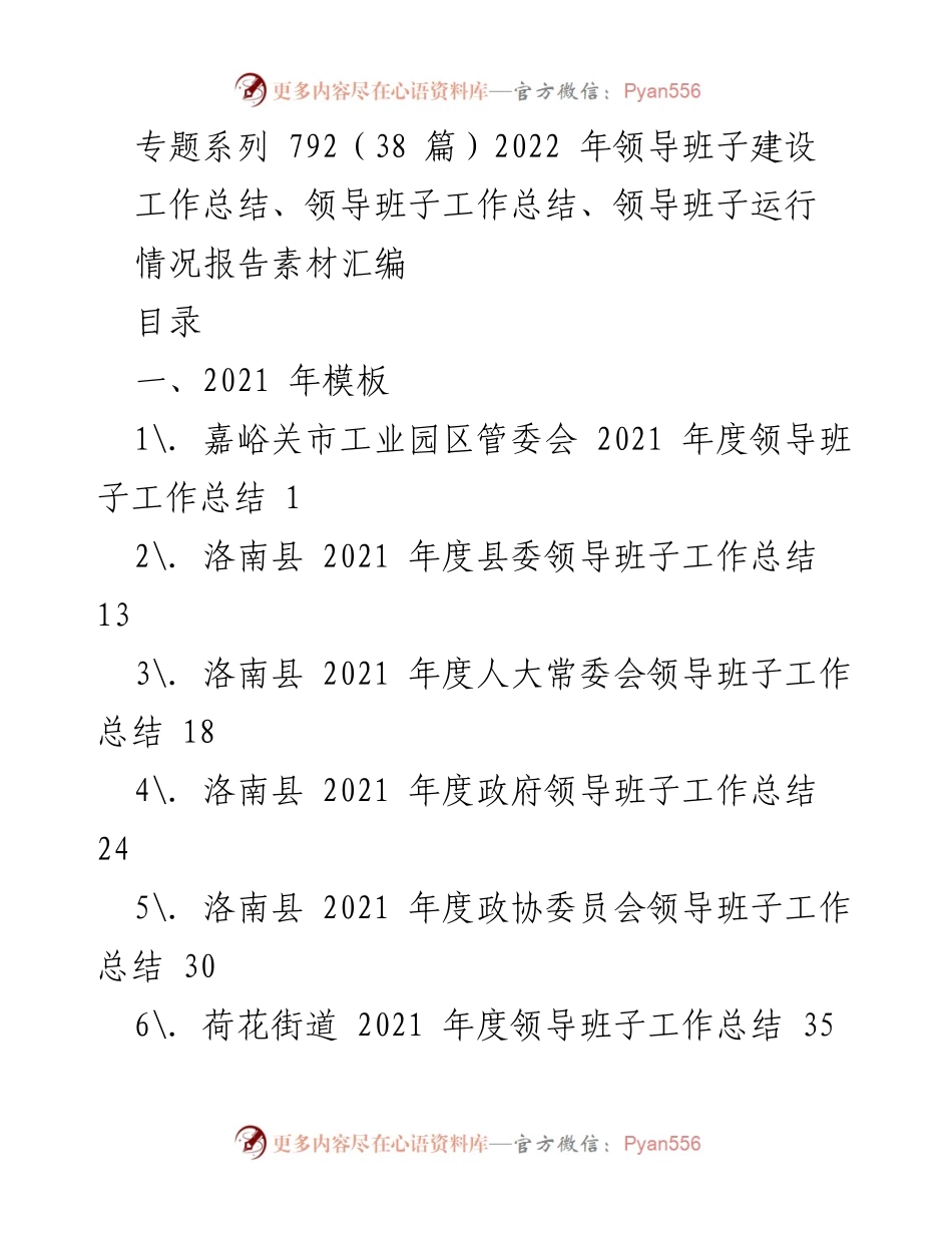 [工作总结] 领导班子建设 - 2021年度领导班子建设工作总结汇编.docx_第1页