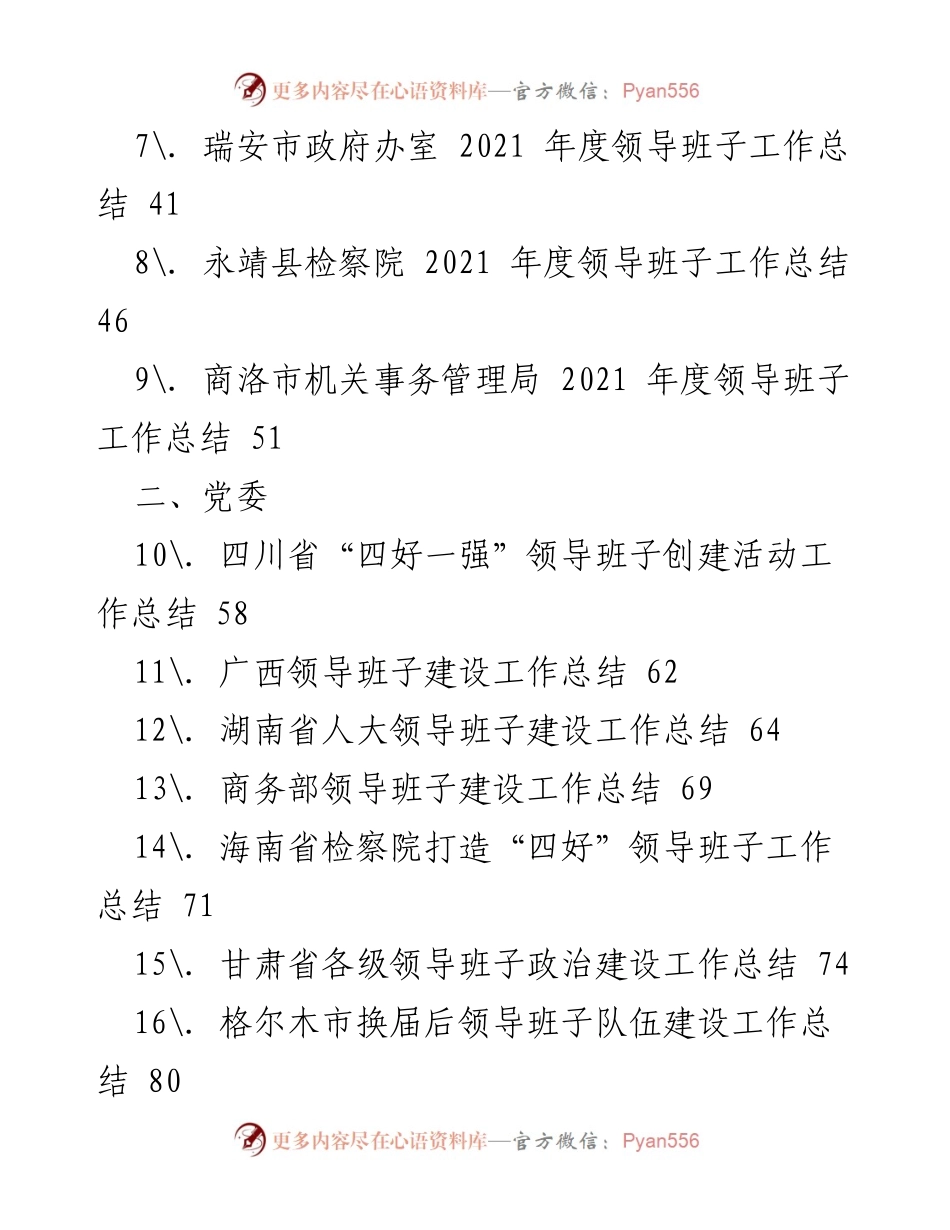 [工作总结] 领导班子建设 - 2021年度领导班子建设工作总结汇编.docx_第2页
