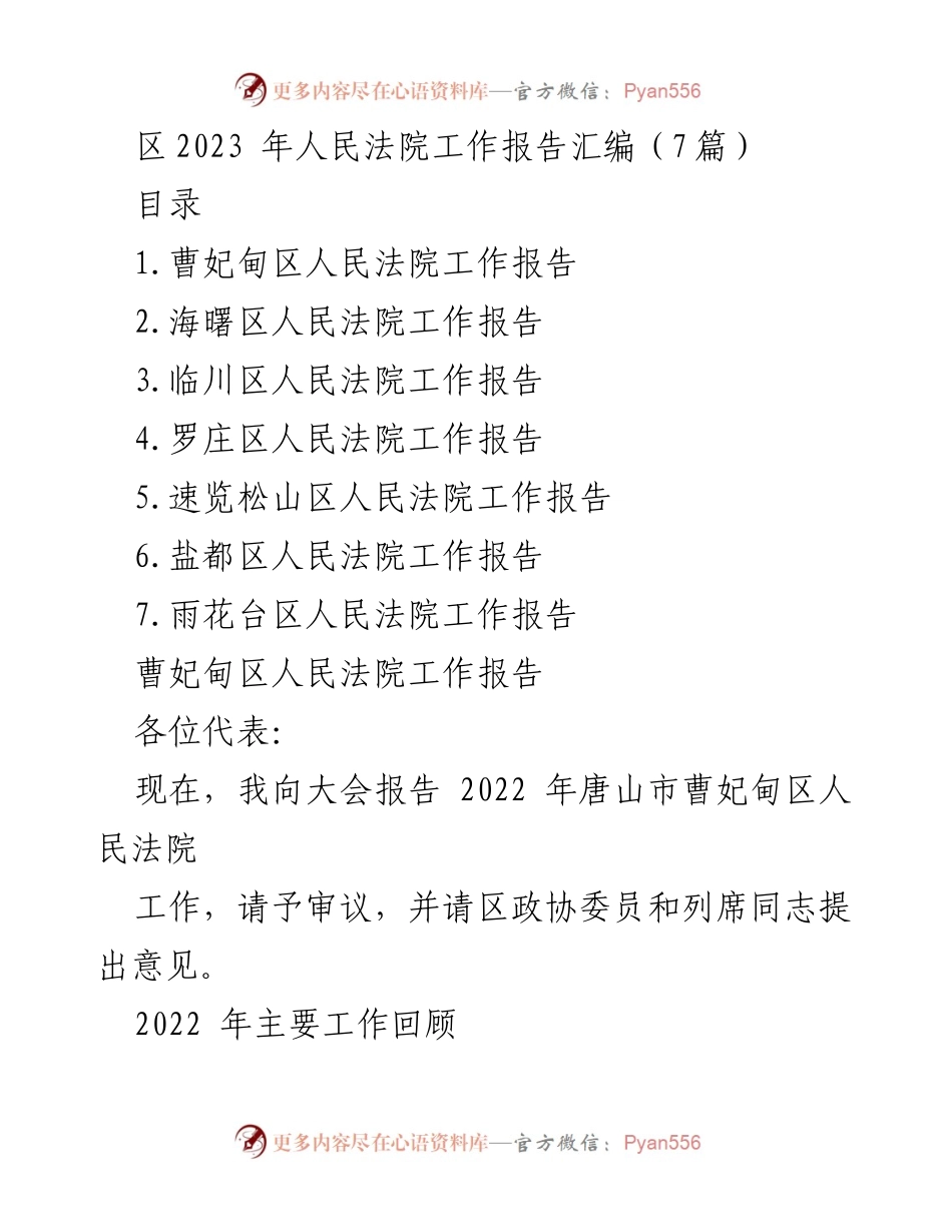 [工作报告] 人民法院年会 - 2023年各区人民法院工作报告汇编.docx_第1页