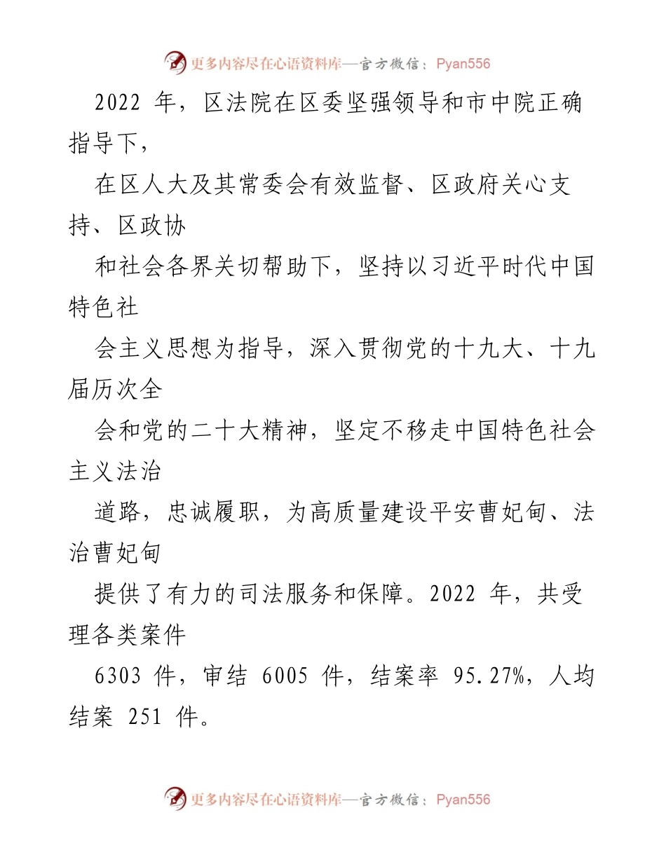 [工作报告] 人民法院年会 - 2023年各区人民法院工作报告汇编.docx_第2页