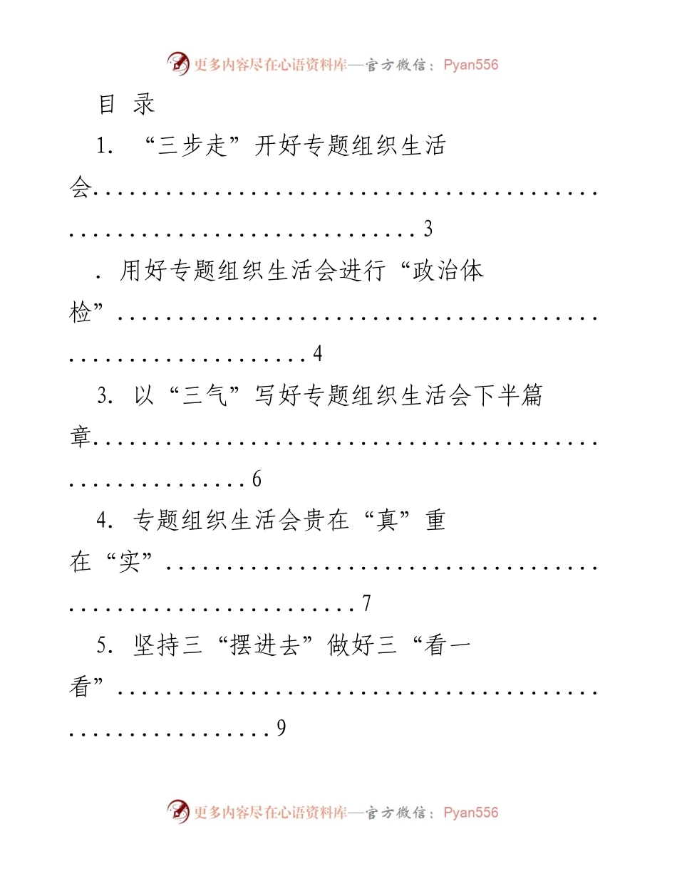 [工作总结] 高质量开好专题组织生活会的实践与方法.docx_第1页