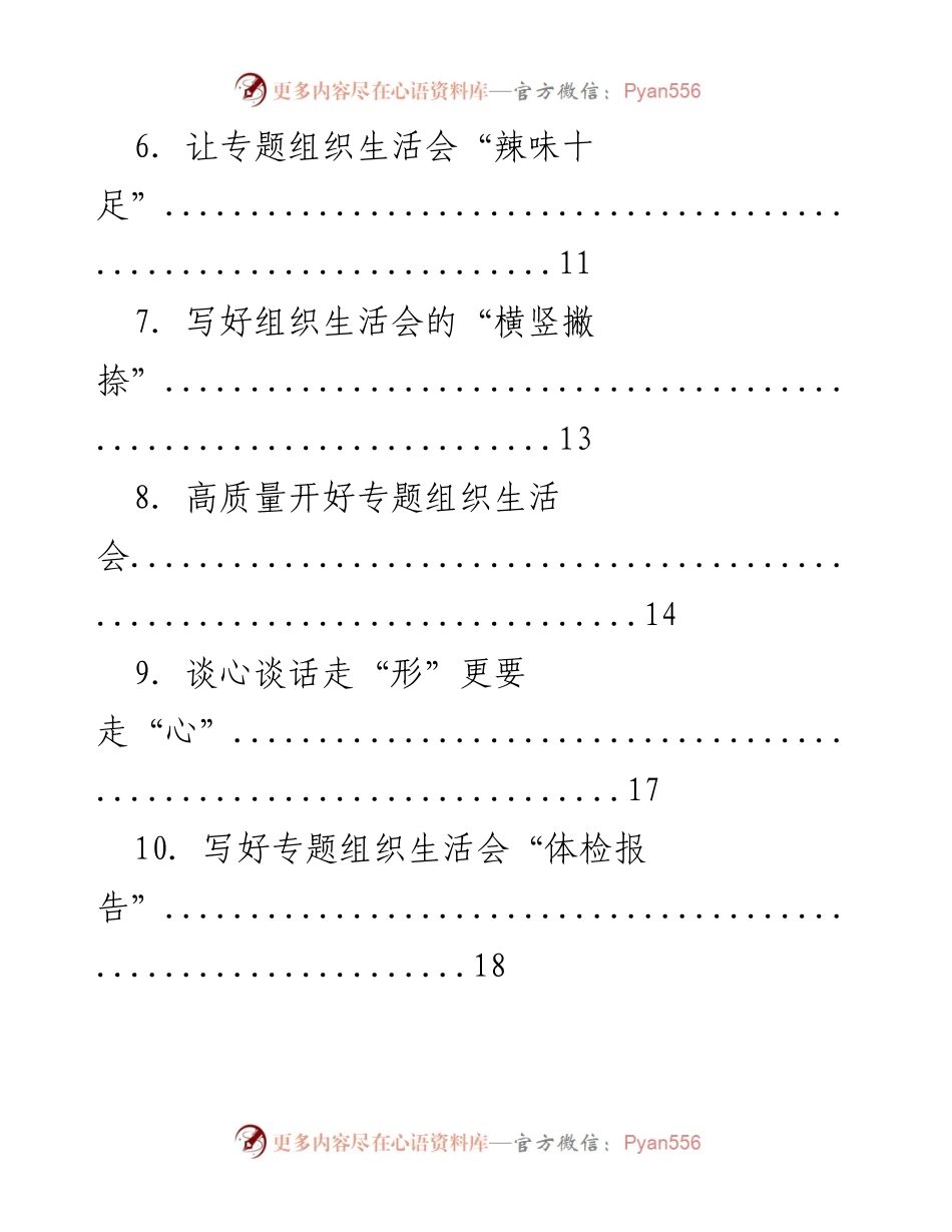 [工作总结] 高质量开好专题组织生活会的实践与方法.docx_第2页
