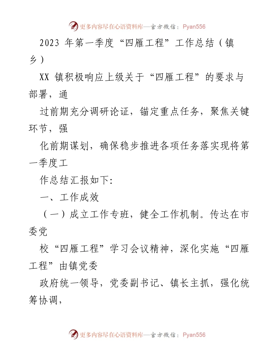 [工作总结] 镇乡 - 2023年第一季度“四雁工程”工作总结报告_1.docx_第1页