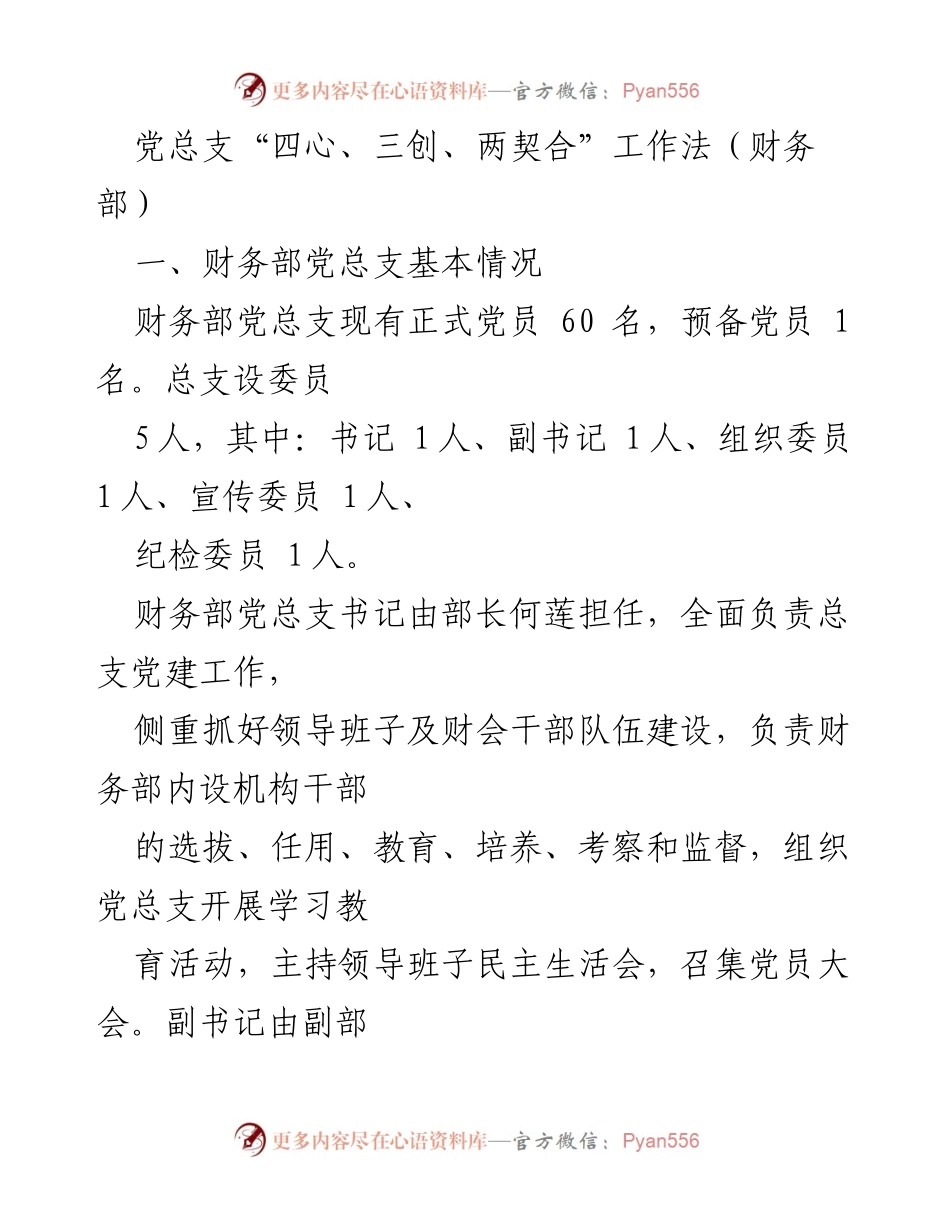 [工作总结] 财务部党总支 - “四心、三创、两契合”工作法实施情况总结.docx_第1页