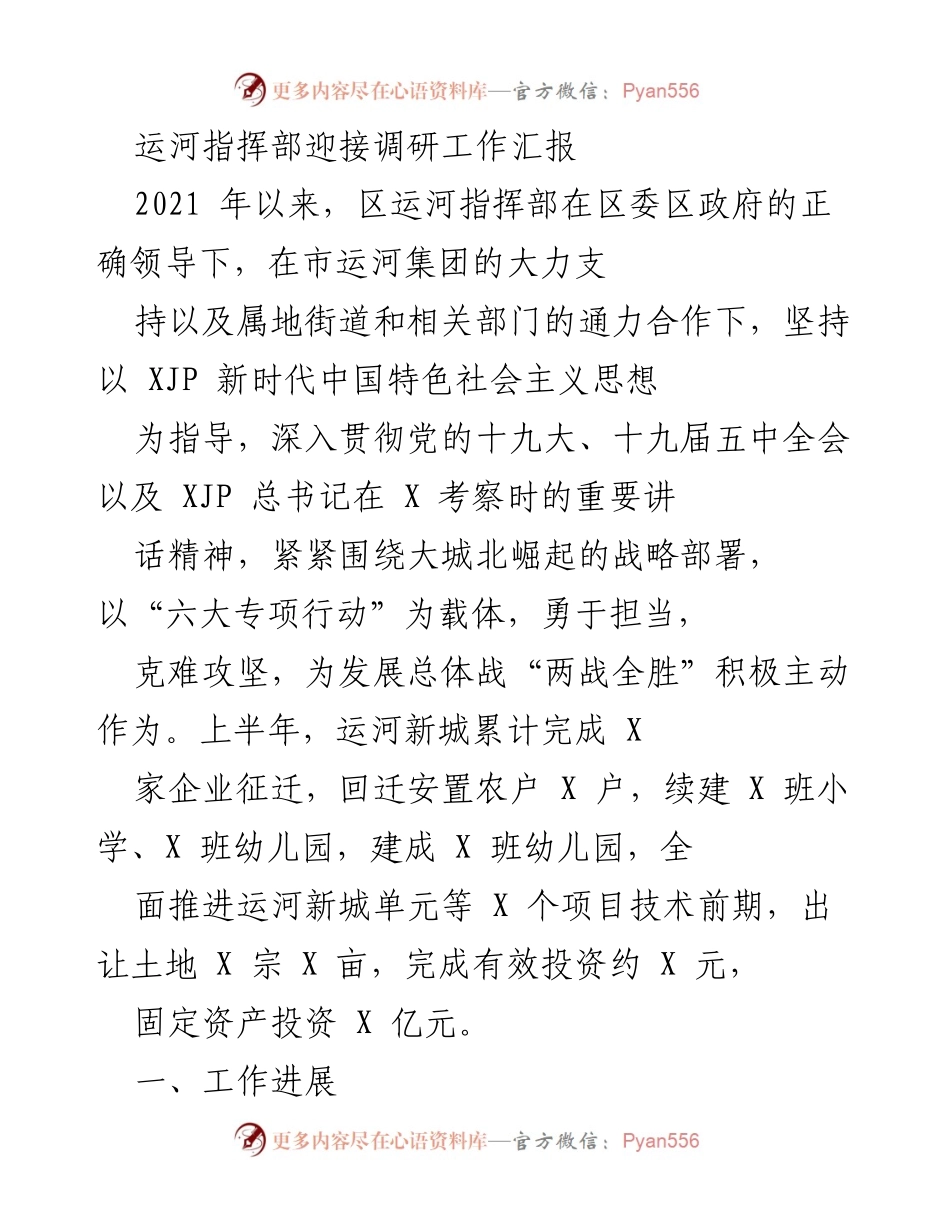 [工作总结] 运河指挥部调研 - 运河指挥部2021年工作进展汇报.docx_第1页
