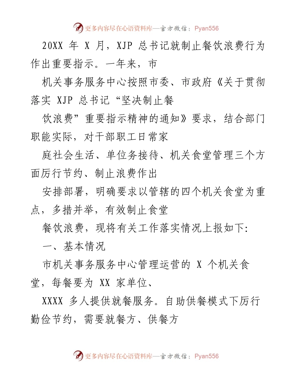 [工作总结] 餐饮浪费制止行动 - 加强机关食堂管理，落实节约用餐措施.docx_第1页